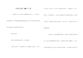 《国庆有感》500字三篇