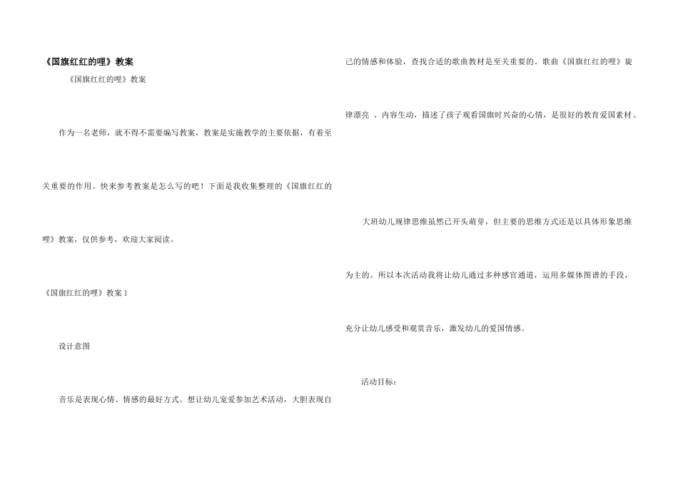 《国旗红红的哩》教案_第1页