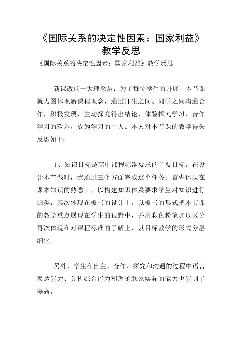 《国际关系的决定性因素：国家利益》教学反思_第1页