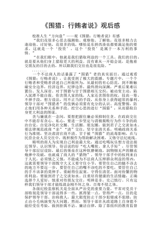 《围猎：行贿者说》观后感