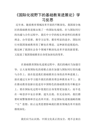 《国际化视野下的基础教育发展论》学习反思