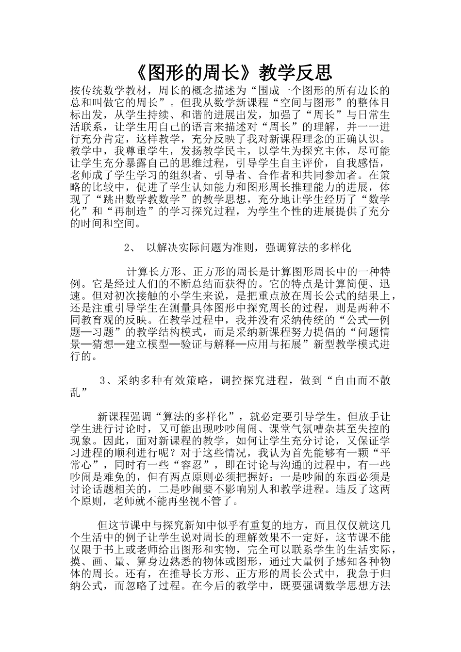 《图形的周长》教学反思_第1页