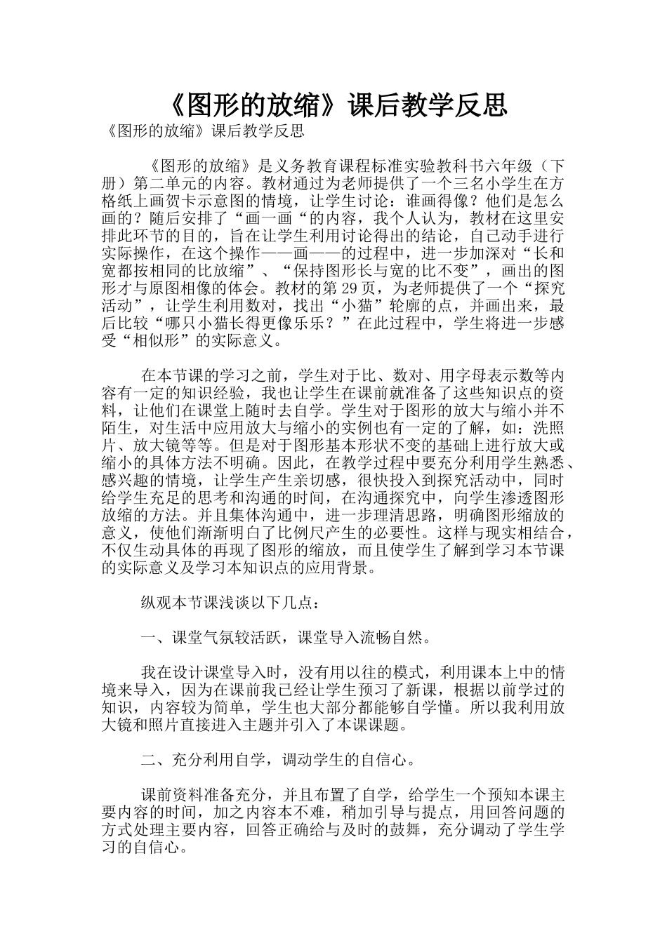 《图形的放缩》课后教学反思_第1页