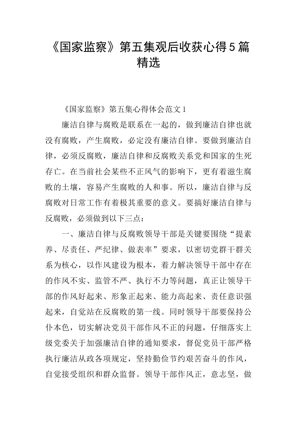 《国家监察》第五集观后收获心得5篇精选_第1页