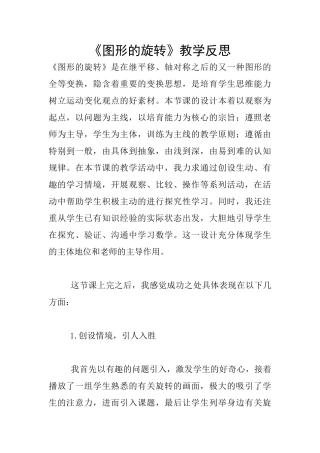 《图形的旋转》教学反思