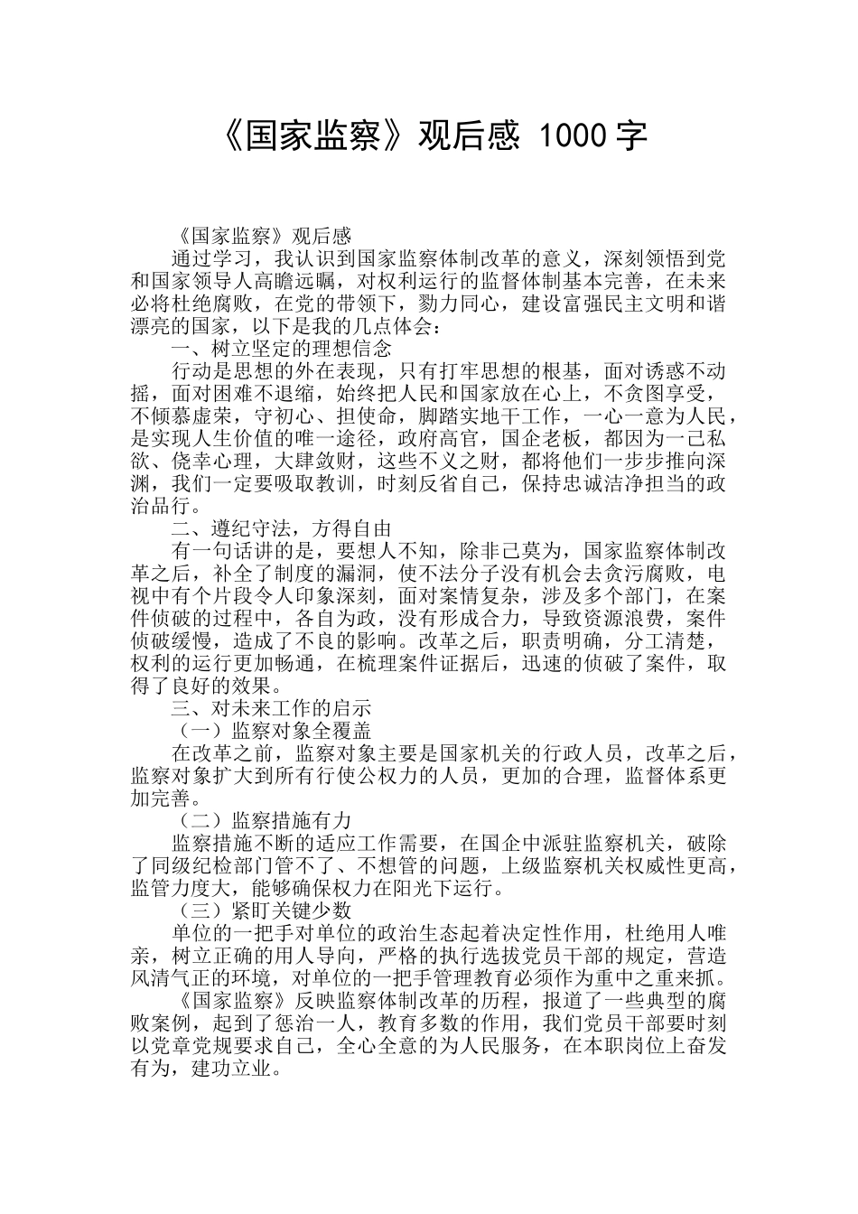 《国家监察》观后感-1000字-_第1页