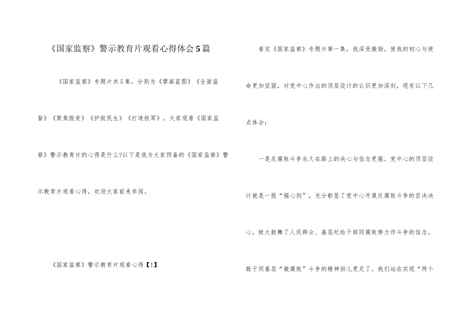 《国家监察》警示教育片观看心得体会5篇_第1页