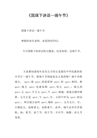 《国旗下讲话—端午节》