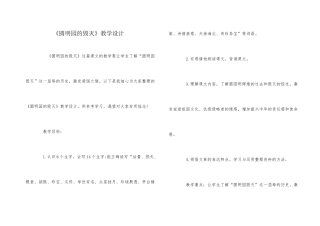 《圆明园的毁灭》教学设计
