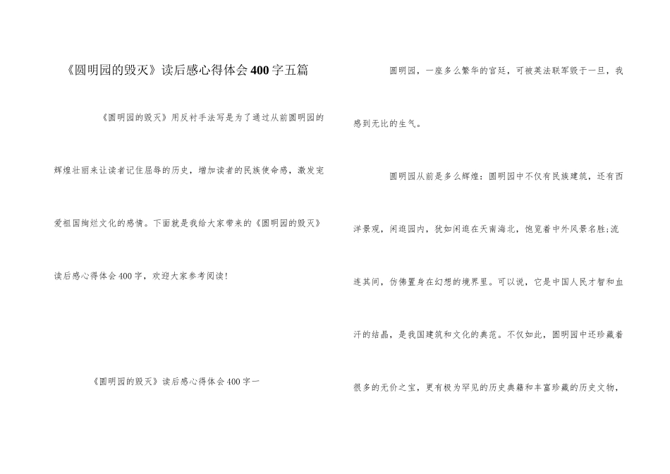 《圆明园的毁灭》读后感心得体会400字五篇_第1页