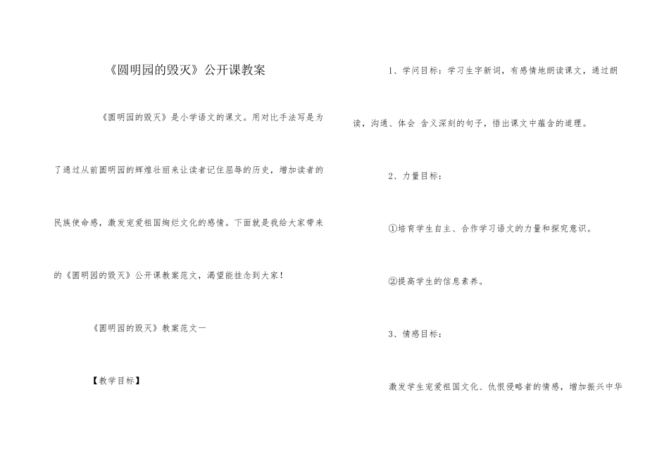 《圆明园的毁灭》公开课教案_第1页