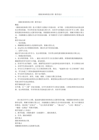 《圆柱体体积的计算》教学设计