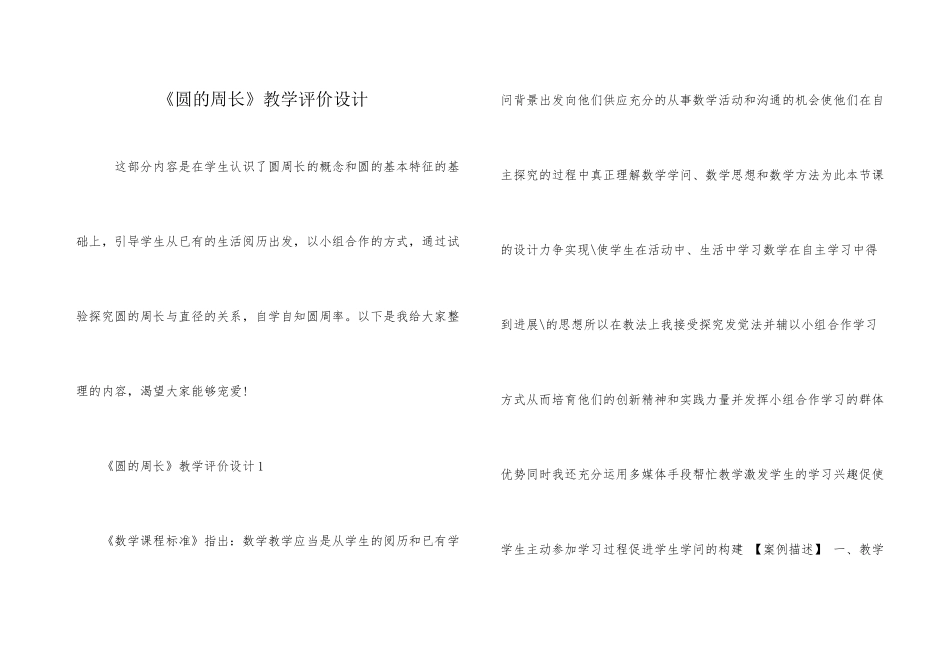 《圆的周长》教学评价设计_第1页