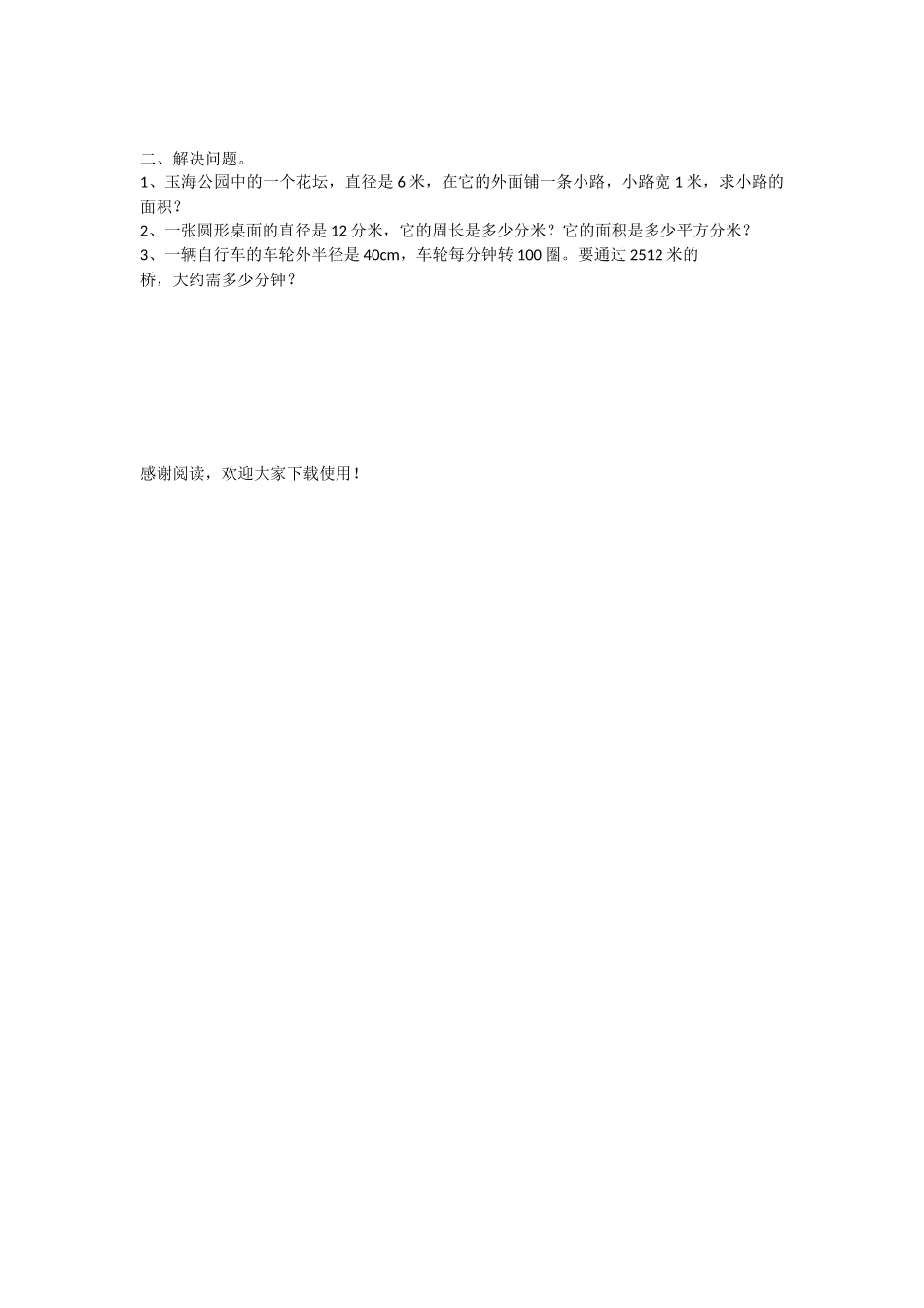 《圆的周长和面积》精品教案_第3页