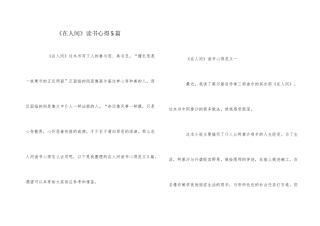 《在人间》读书心得5篇