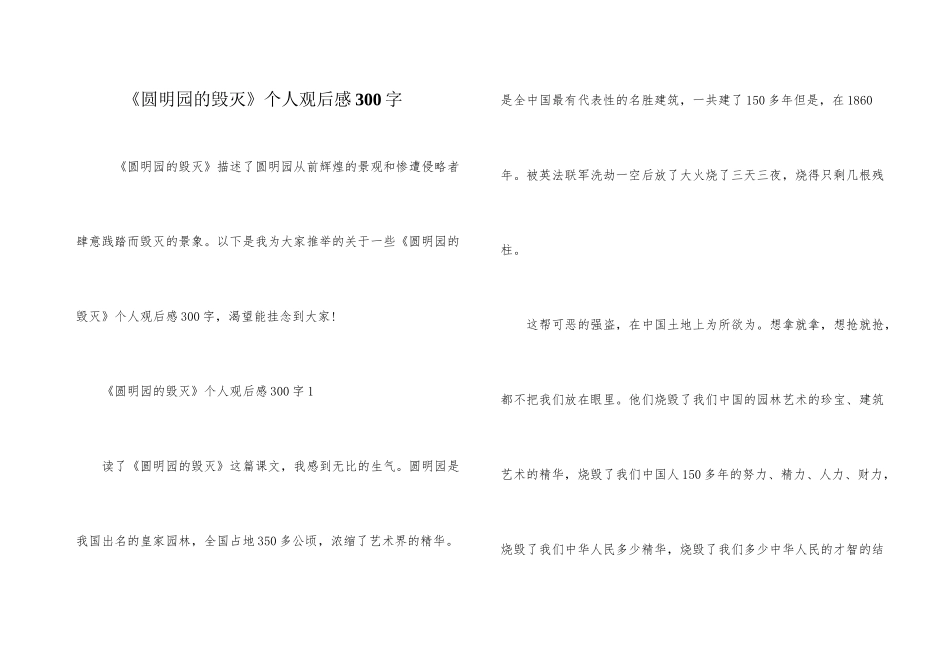 《圆明园的毁灭》个人观后感300字_第1页