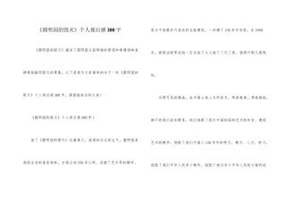 《圆明园的毁灭》个人观后感300字