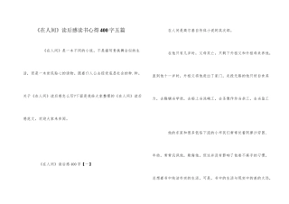 《在人间》读后感读书心得400字五篇