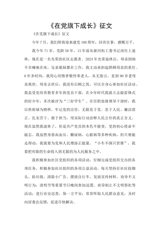 《在党旗下成长》征文