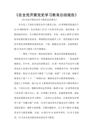 《在全党开展党史学习教育总结报告》