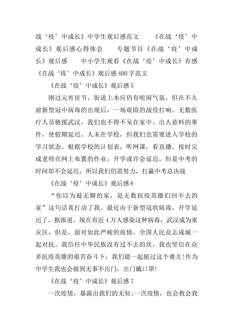 《在战‘疫’中成长》小学生观后感200字作文_第3页