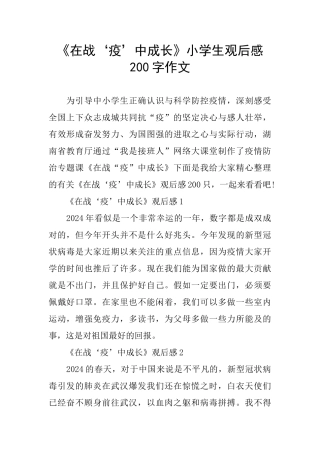 《在战‘疫’中成长》小学生观后感200字作文