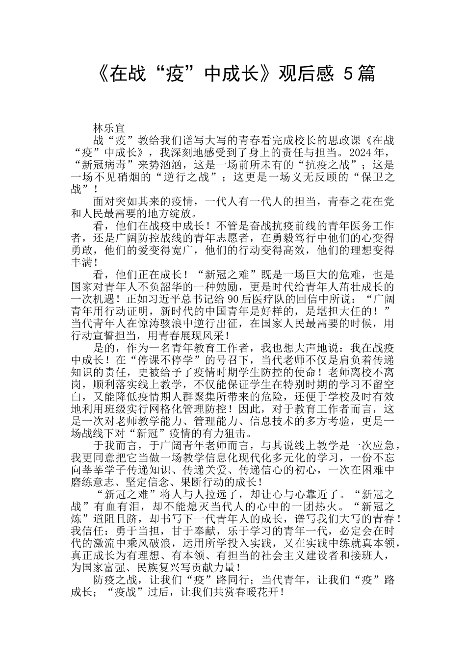 《在战“疫”中成长》观后感_第1页