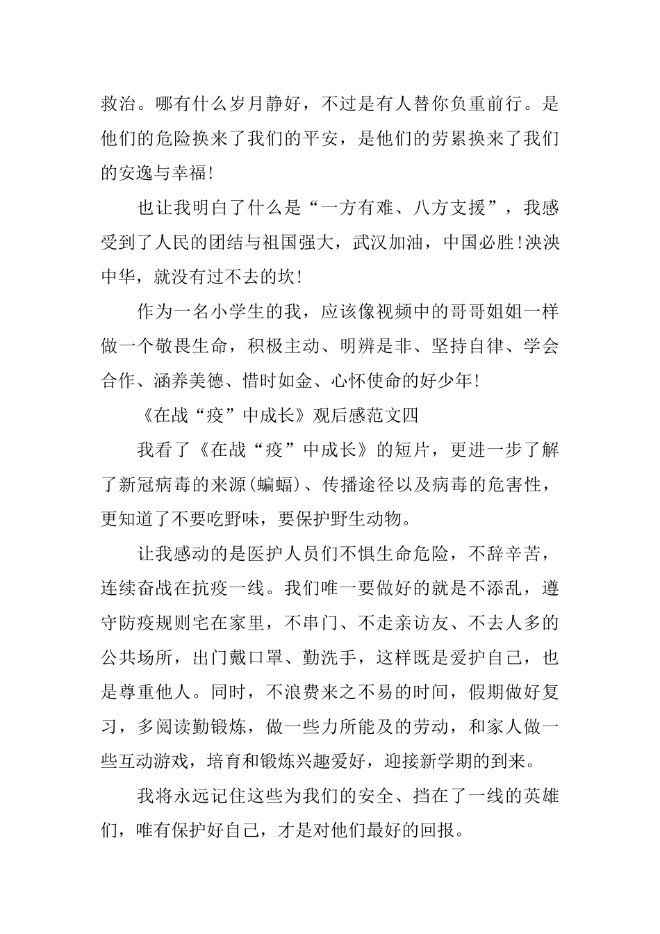《在战“疫”中成长》观后感400字范文_第3页