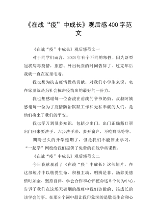 《在战“疫”中成长》观后感400字范文