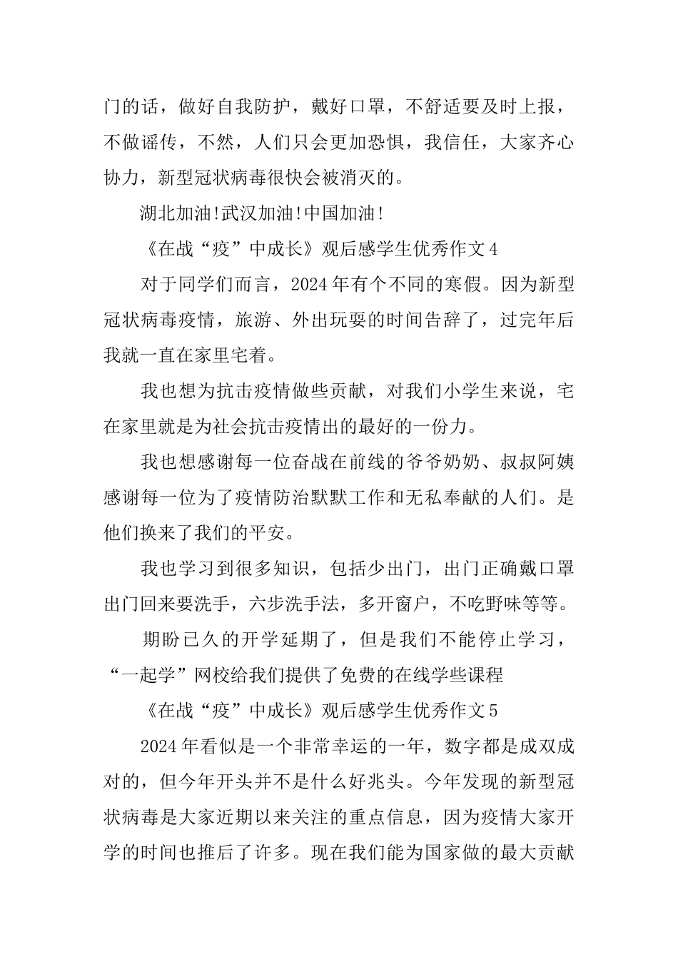 《在战“疫”中成长》观后感学生优秀作文5篇精选_第3页