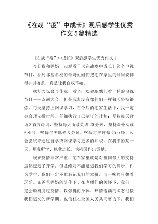《在战“疫”中成长》观后感学生优秀作文5篇精选
