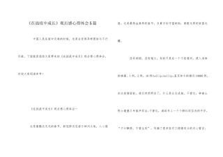 《在战疫中成长》观后感心得体会5篇