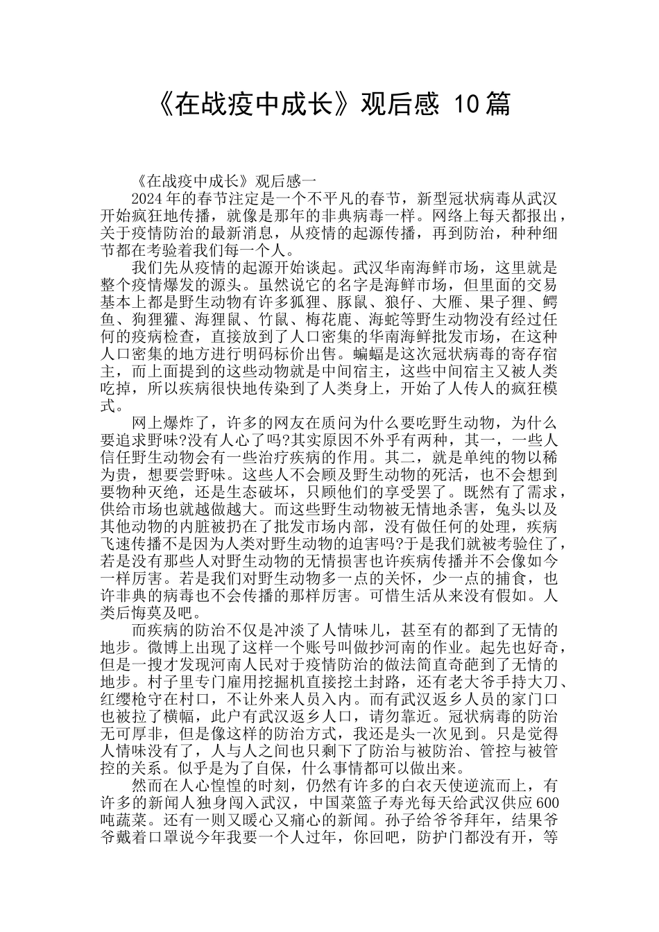 《在战疫中成长》观后感_第1页