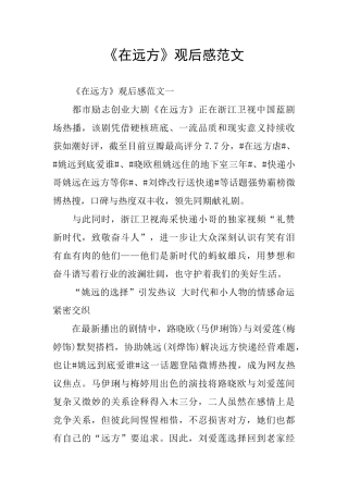《在远方》观后感范文