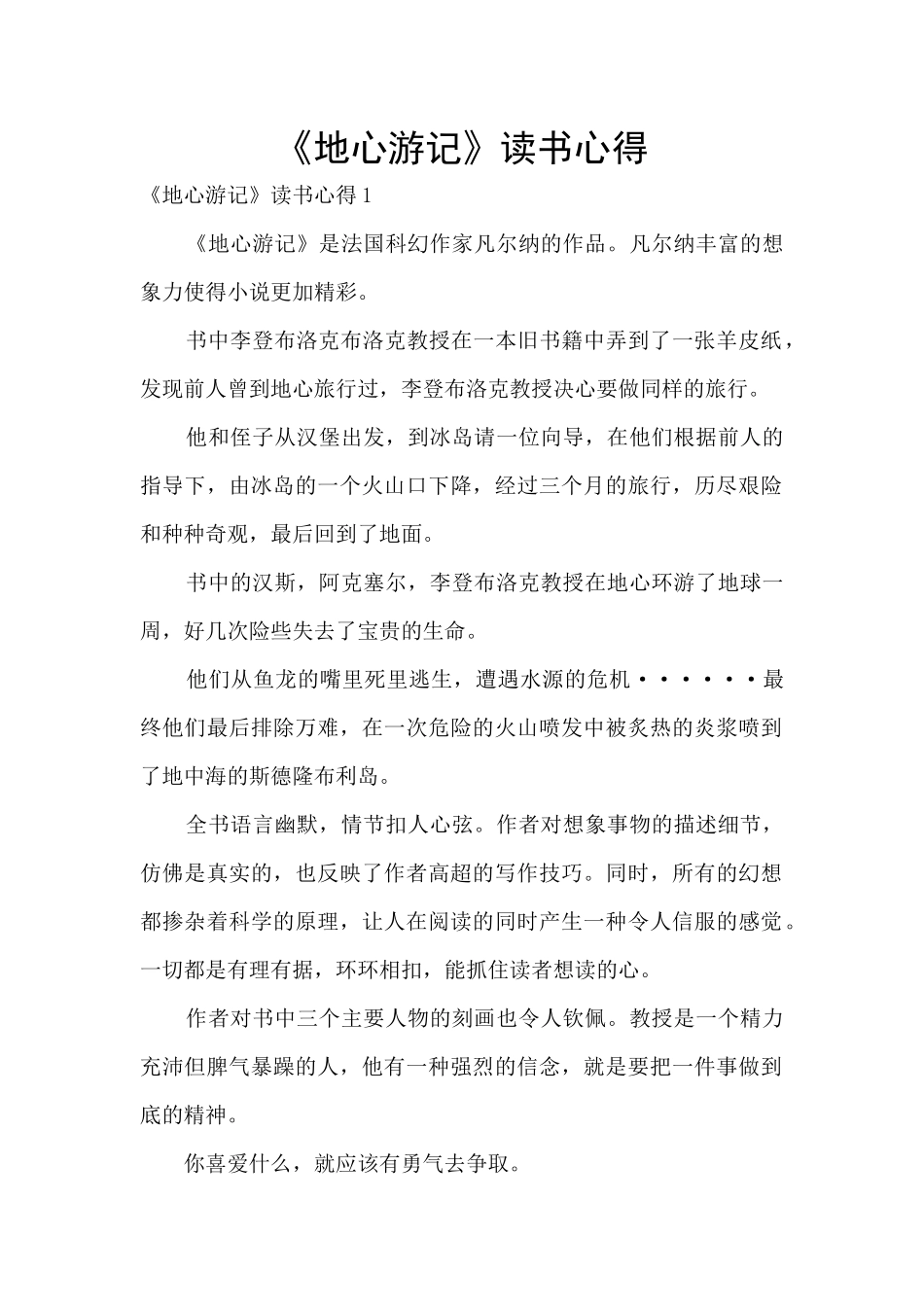 《地心游记》读书心得_第1页