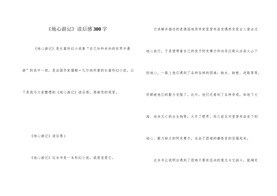 《地心游记》读后感300字_第1页