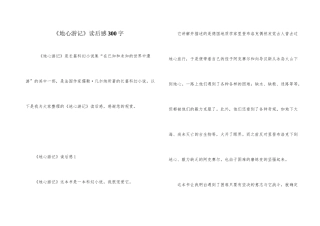 《地心游记》读后感300字