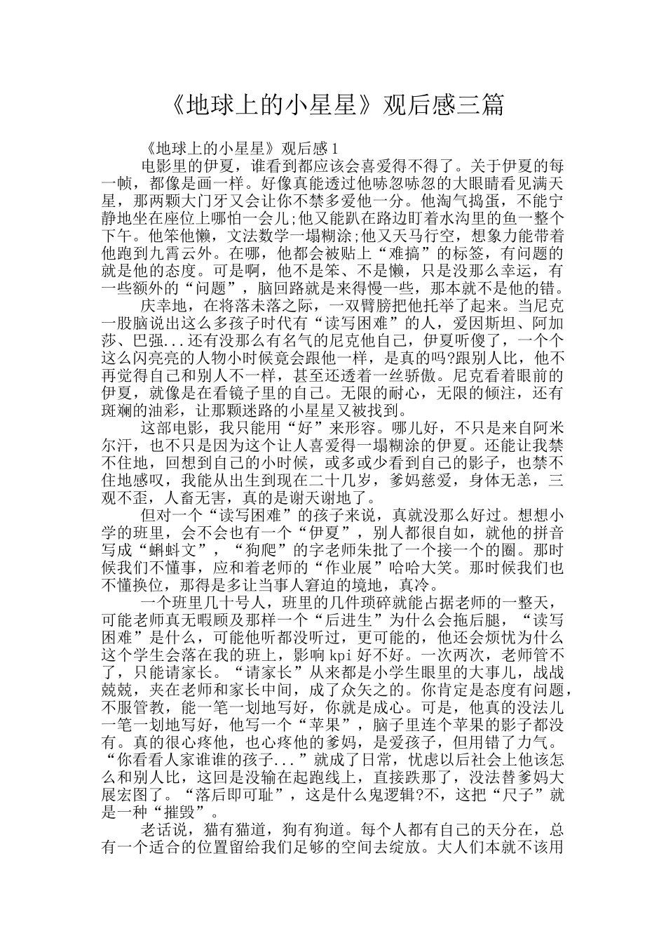 《地球上的小星星》观后感三篇_第1页
