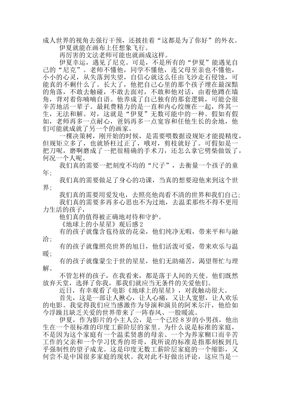 《地球上的小星星》观后感三篇_第2页