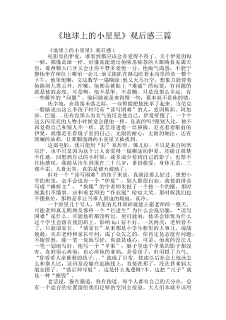 《地球上的小星星》观后感三篇
