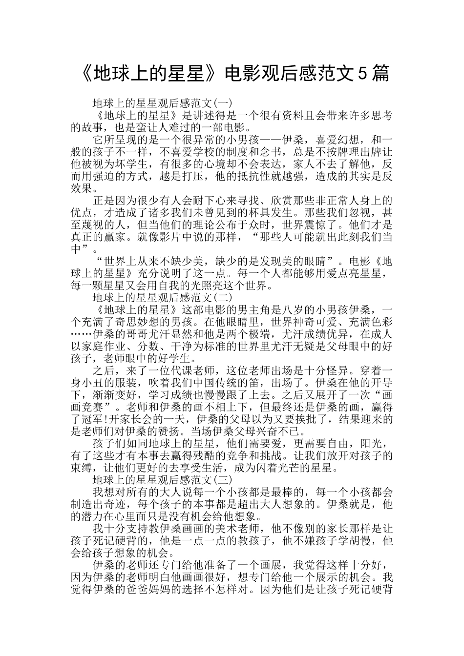 《地球上的星星》电影观后感范文5篇_第1页