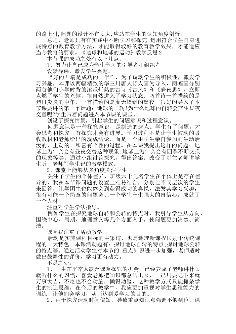 《地球和地球的运动》教学反思3篇_第2页