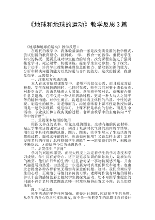 《地球和地球的运动》教学反思3篇