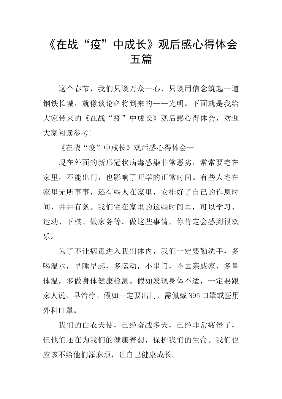 《在战“疫”中成长》观后感心得体会五篇_第1页