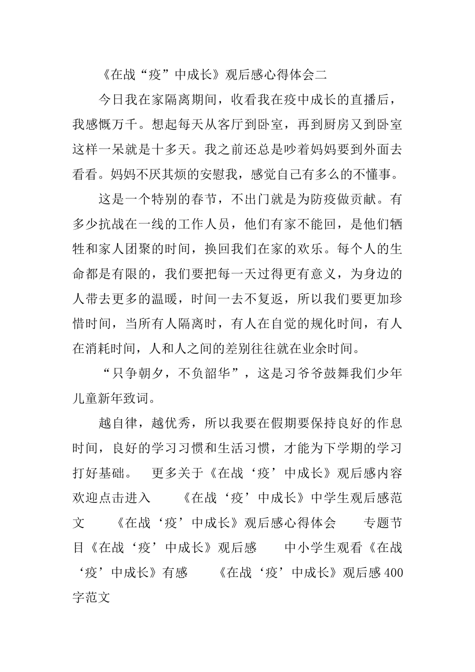 《在战“疫”中成长》观后感心得体会五篇_第2页