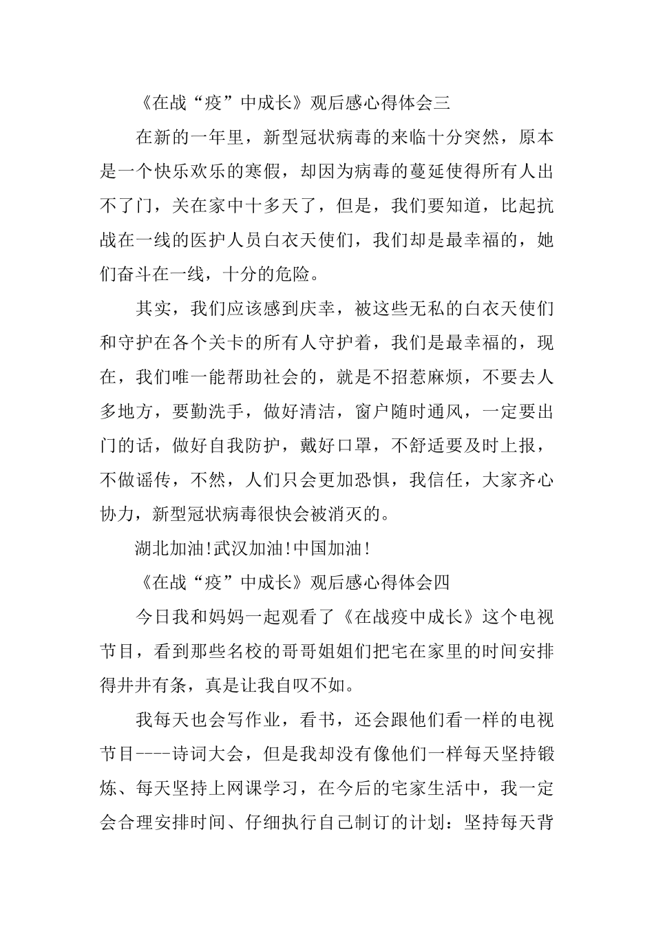 《在战“疫”中成长》观后感心得体会五篇_第3页