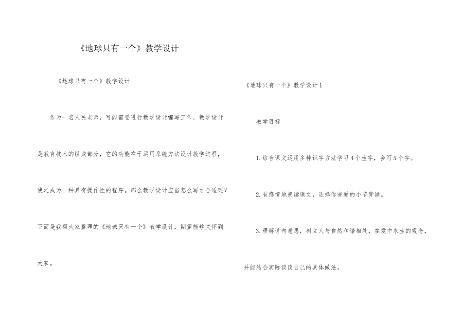 《地球只有一个》教学设计_第1页