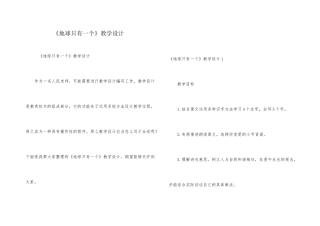 《地球只有一个》教学设计