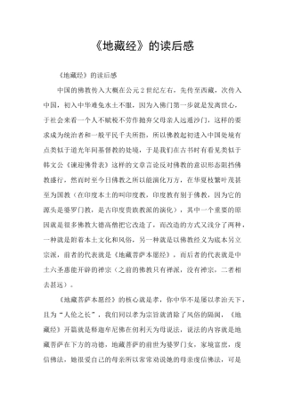 《地藏经》的读后感