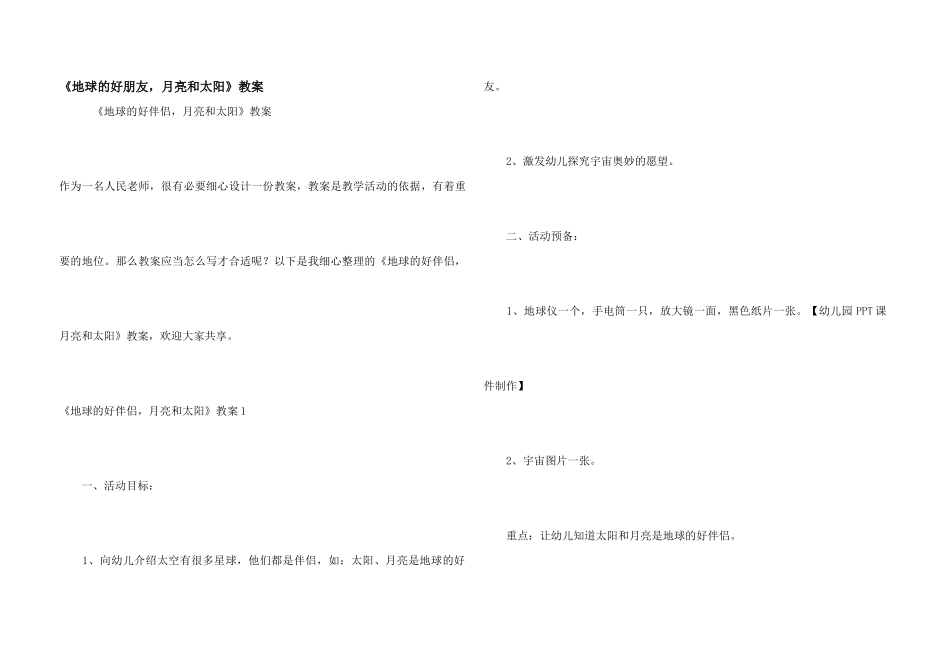 《地球的好朋友，月亮和太阳》教案_第1页